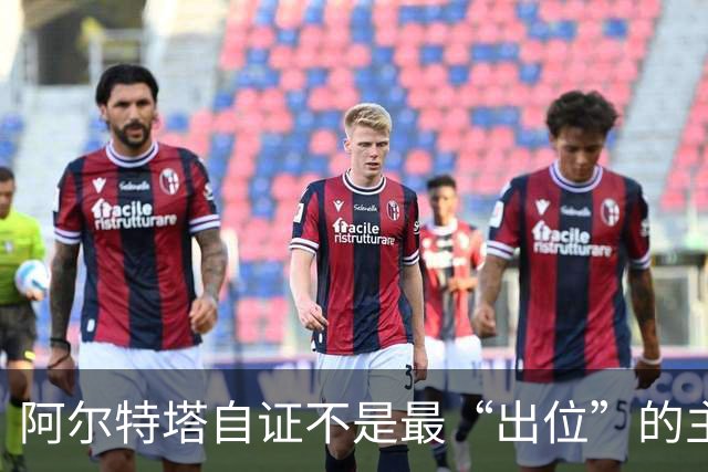 阿尔特塔自证不是最“出位”的主教练,再犯就要停赛