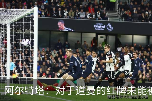 阿尔特塔：对于道曼的红牌未能被撤销和推翻，我感到非常遗憾