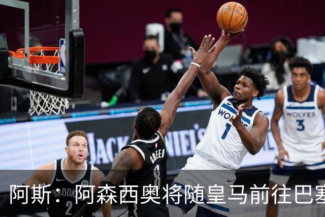 阿斯:阿森西奥将随皇马前往巴塞罗那,旨在增强球队凝聚力