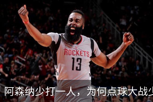 阿森纳少打一人，为何点球大战少人的却是弗利特伍德？