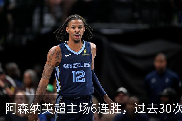 阿森纳英超主场6连胜,过去30次主场对埃弗顿只输过1场