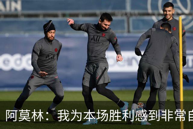 阿莫林:我为本场胜利感到非常自豪,对迪亚瓦拉的表现感到很高兴