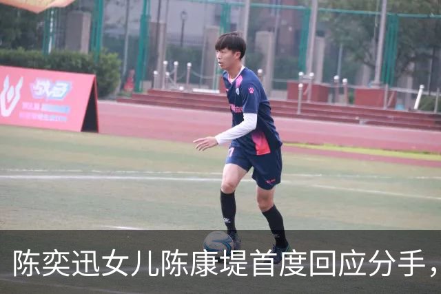 陈奕迅女儿陈康堤首度回应分手，情绪低落获父母支持，恳请大家给空间