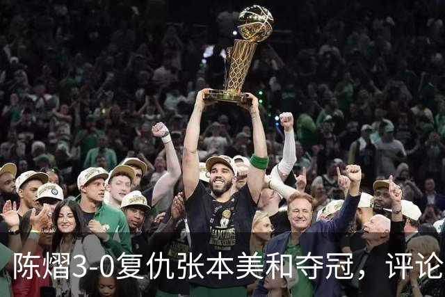 陈熠3-0复仇张本美和夺冠，评论区让人大开眼界，嘲讽挖苦声刷屏，鲜有人祝福