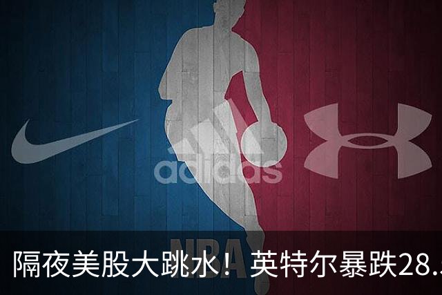 隔夜美股大跳水！英特尔暴跌28.58%，AI行情迎来预期清算