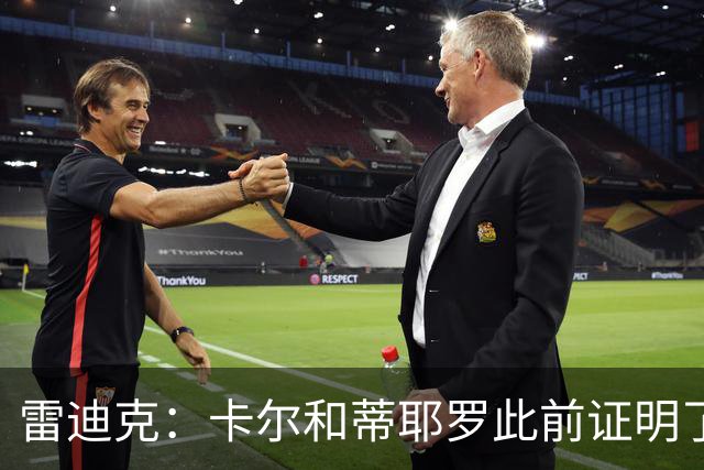 雷迪克:卡尔&蒂耶罗此前证明了自己 今天其他球员也能得到机会