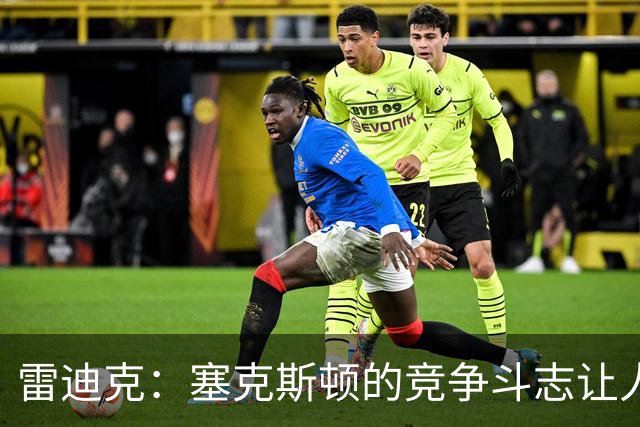 雷迪克：塞克斯顿的竞争斗志让人欣赏，我们有顶级防守潜力