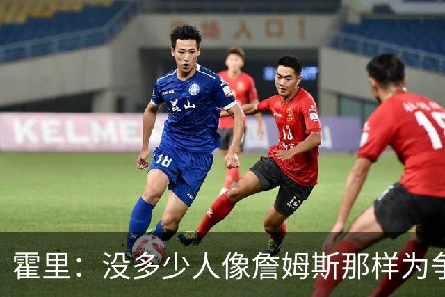 霍里：没多少人像詹姆斯那样为争冠换队，大家只想赚钱