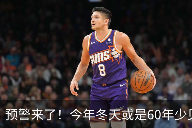 预警来了!今年冬天或是60年少见反常冬,三大特点,大家提早防范