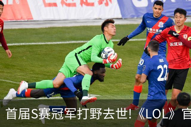 首届S赛冠军打野去世!《LOL》官方在S赛为他默哀致敬