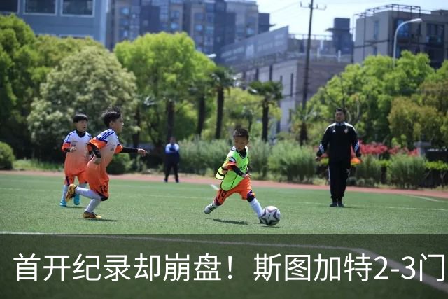 首开纪录却崩盘！斯图加特2-3门兴，赛季老毛病又犯了