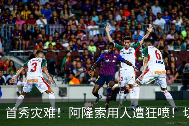 首秀灾难！阿隆索用人遭狂喷！切尔西新援被骂一无是处