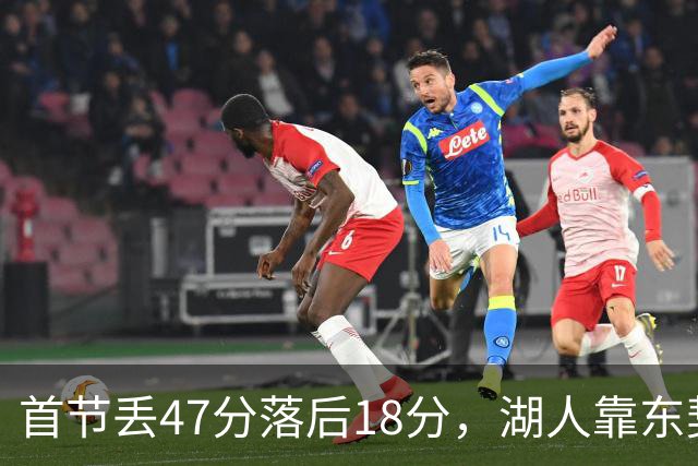 首节丢47分落后18分，湖人靠东契奇52分和里夫斯翻盘