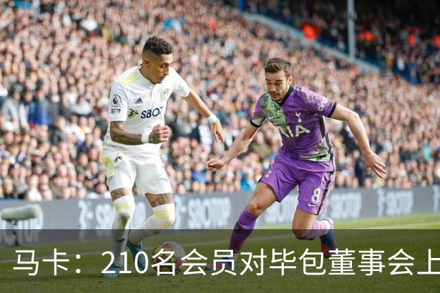 马卡：210名会员对毕包董事会上一财年管理工作投下反对票