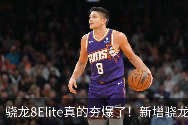 骁龙8Elite真的夯爆了!新增骁龙8Gen3对比,这才叫牙膏挤爆!