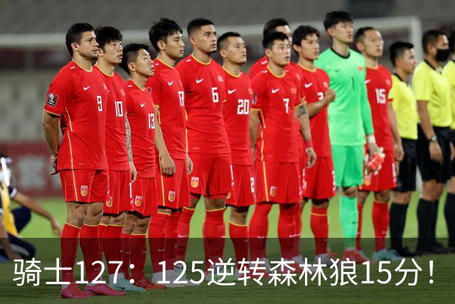 骑士127：125逆转森林狼15分！产生3大不争的事实，鲍尔被高估，骑士替补升级