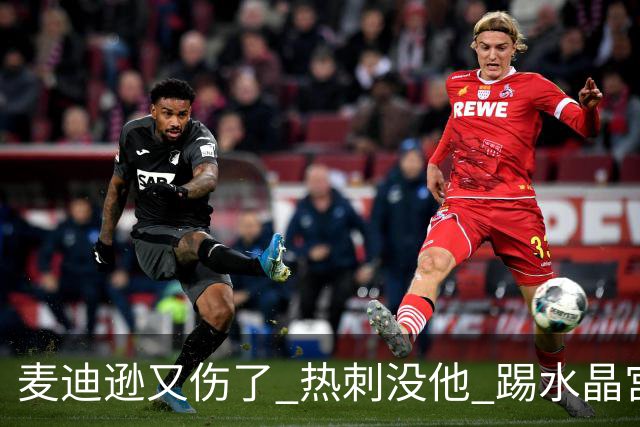麦迪逊又伤了 热刺没他 踢水晶宫也很难
