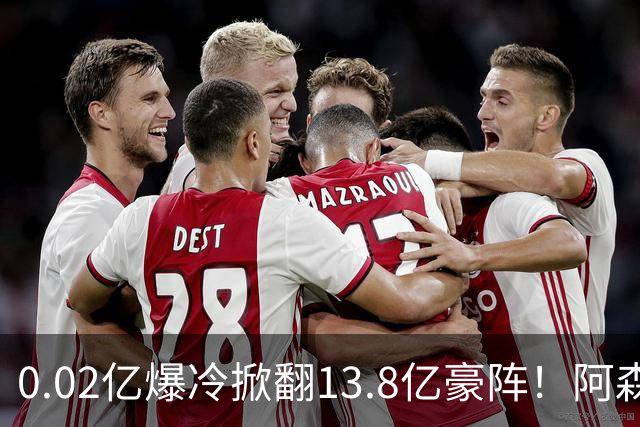 0.02亿爆冷掀翻13.8亿豪阵！阿森纳4-6不敌英乙队，无缘英联杯八强