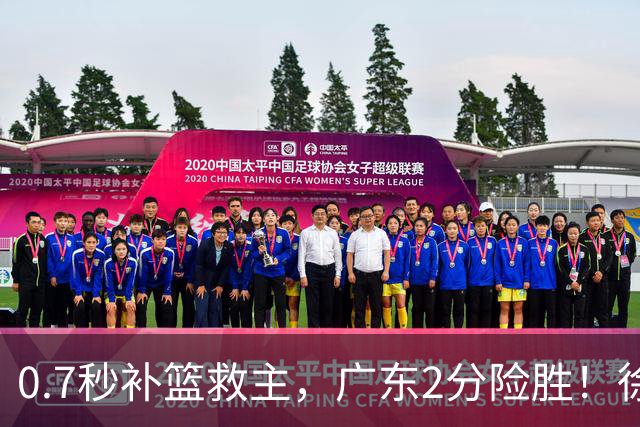 0.7秒补篮救主，广东2分险胜！徐杰8中2，奇兵半场12分仍未获重用