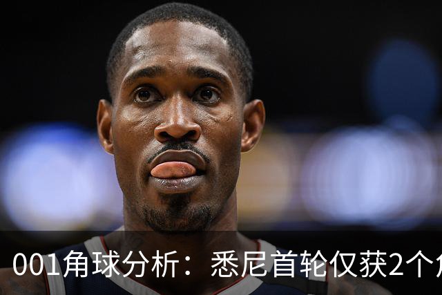 001角球分析：悉尼首轮仅获2个角球，阿德莱德联双左脚主罚暗藏杀机
