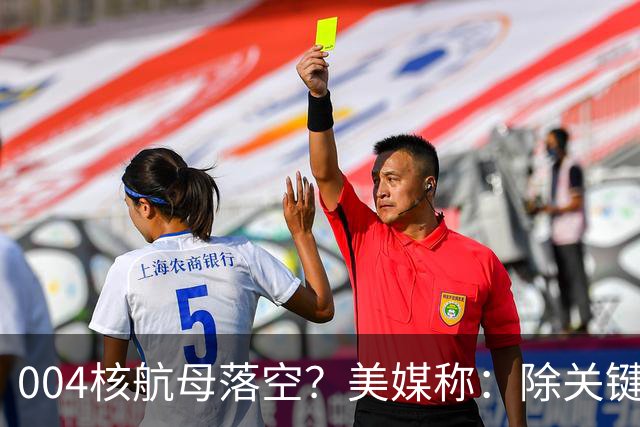 004核航母落空？美媒称：除关键技术外，多原因让中国没必要造它