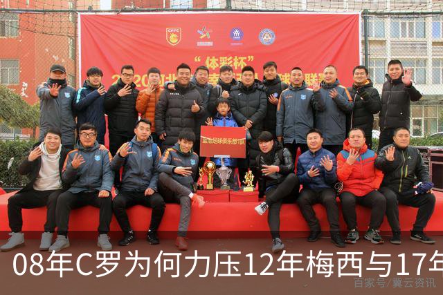 08年C罗为何力压12年梅西与17年C罗，赢下金球奖70周年票选？