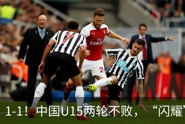 1-1！中国U15两轮不败，“闪耀”世界杯，先大胜中非，后战平日本