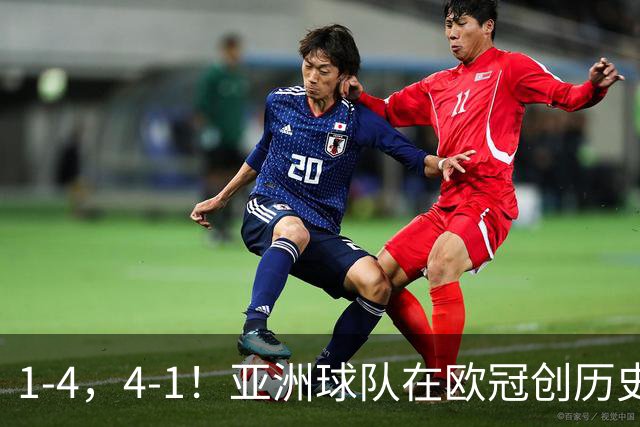 1-4，4-1！亚洲球队在欧冠创历史，姆巴佩传射，曼联7场不胜