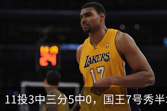 11投3中三分5中0，国王7号秀半场11分仍敢打