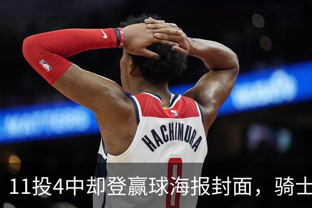 11投4中却登赢球海报封面，骑士这波操作够大胆