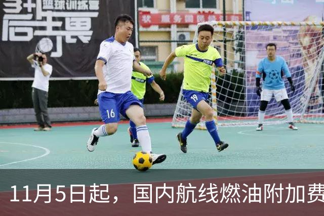 11月5日起，国内航线燃油附加费再上调