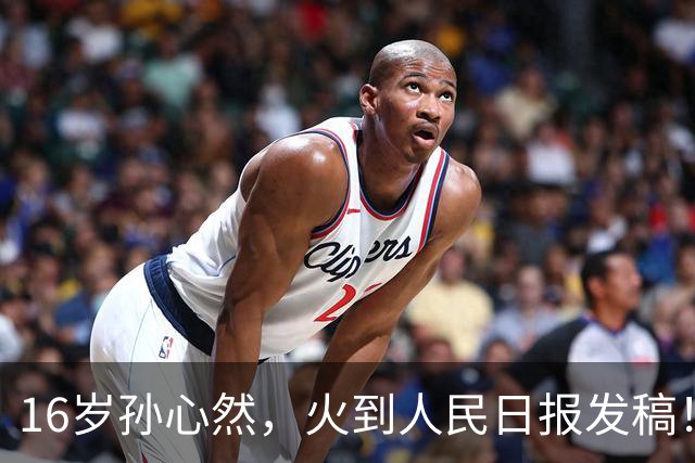 16岁孙心然，火到人民日报发稿！青少年世界第一，赢世界前100！