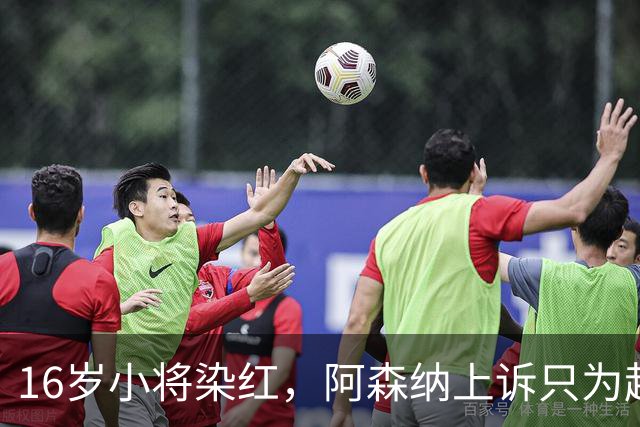 16岁小将染红，阿森纳上诉只为赶上对利物浦