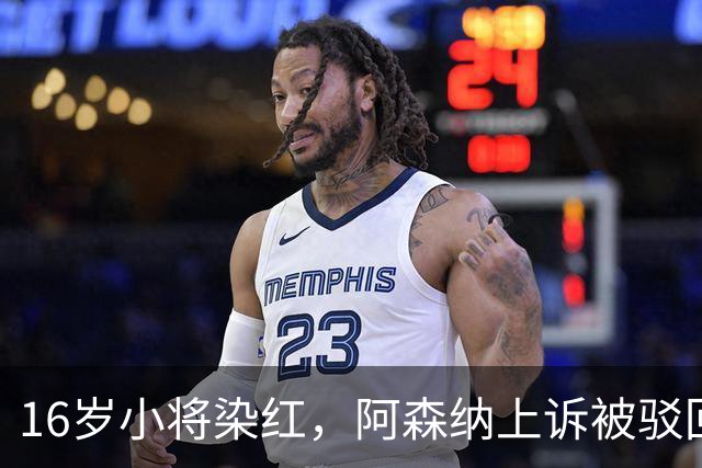 16岁小将染红，阿森纳上诉被驳回还将停3场
