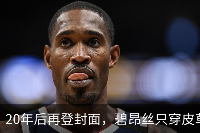 20年后再登封面,碧昂丝只穿皮草高跟鞋出镜