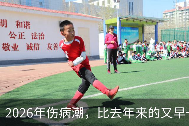 2026年伤病潮，比去年来的又早一些，才一周NBA就又要剩者为王了