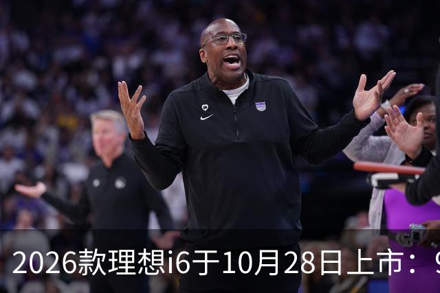 2026款理想i6于10月28日上市：96度自研电池，实测续航超811公里