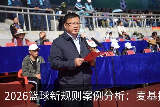 2026篮球新规则案例分析：麦基拉拽科尔内利，被吹恶意犯规
