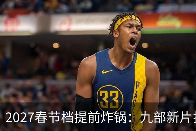 2027春节档提前炸锅：九部新片扎堆，为何所有人还在等《封神3》