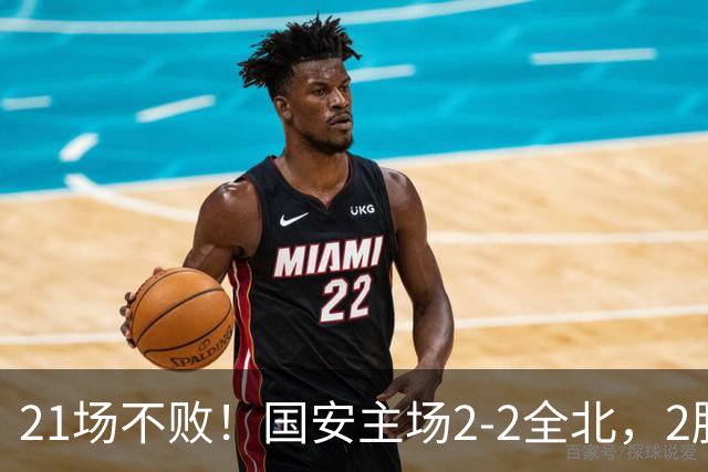 21场不败！国安主场2-2全北，2胜1平暂居亚冠积分榜第三