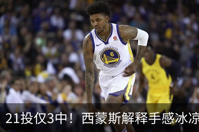 21投仅3中!西蒙斯解释手感冰凉:缺季前赛拖了后腿