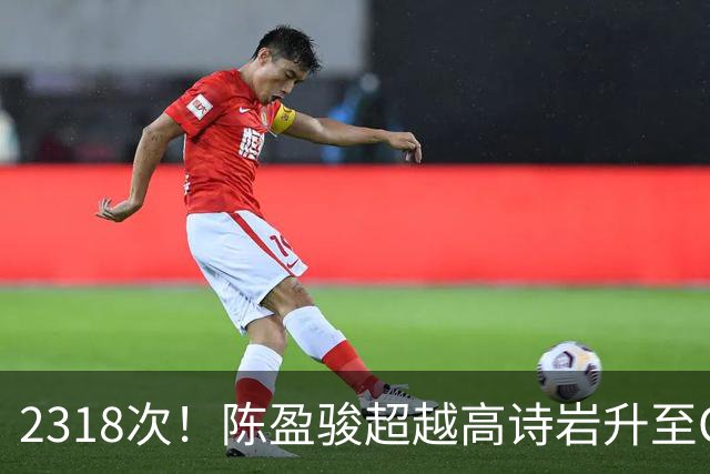 2318次！陈盈骏超越高诗岩升至CBA助攻榜第九