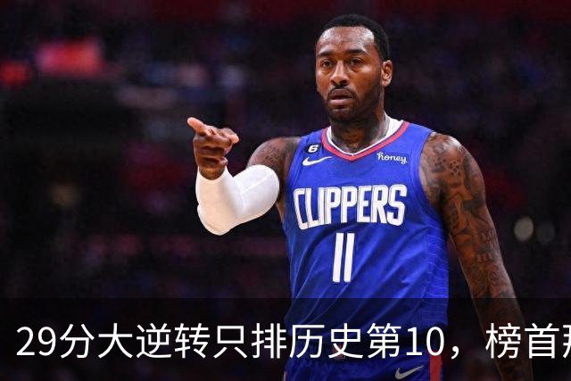 29分大逆转只排历史第10，榜首那场翻了36分