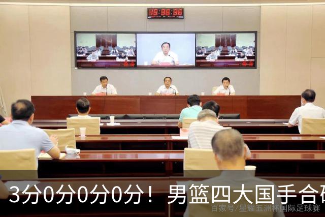 3分0分0分0分！男篮四大国手合砍3分：他们撕开CBA虚假繁荣一面