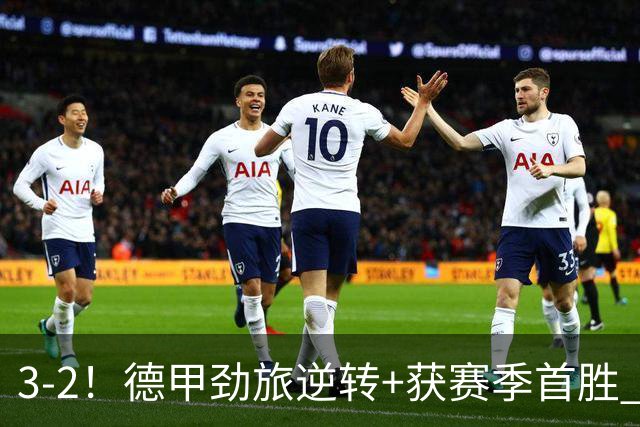 3-2！德甲劲旅逆转+获赛季首胜 终结开局6连败 五大联赛再无0分队