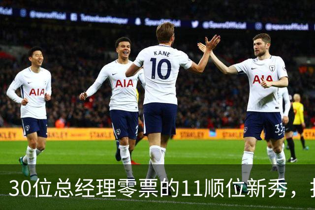 30位总经理零票的11顺位新秀，抢下了勇士首发