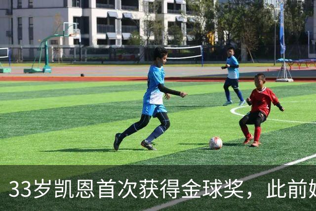 33岁凯恩首次获得金球奖,此前姆巴佩和亚马尔疯狂造势沦为笑话