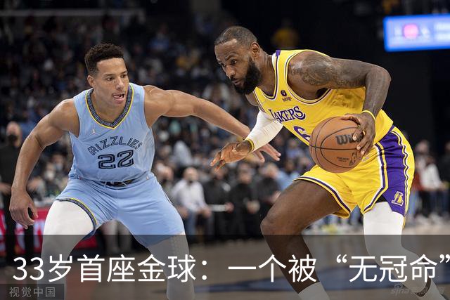 33岁首座金球：一个被“无冠命”追了半辈子的人跑赢了标签！