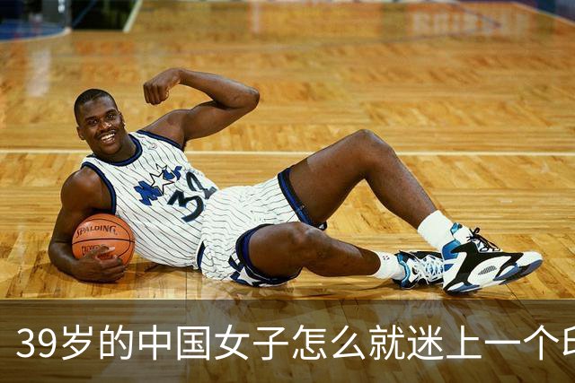 39岁的中国女子怎么就迷上一个印度黑工,长得又老又丑还黑,最后被对方捅了30多刀