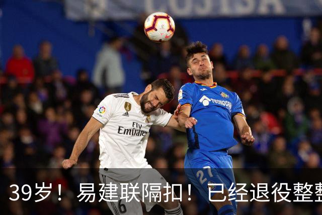 39岁！易建联隔扣！已经退役整整三年时间